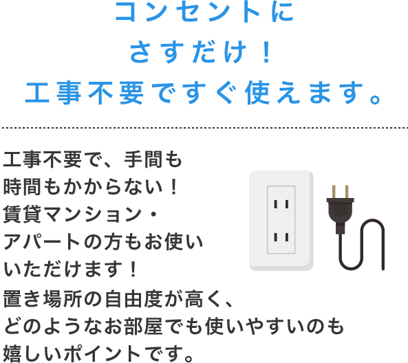 コンセントにさすだけ！工事不要ですぐ使えます。