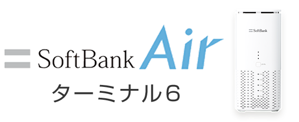 SoftBank Air ターミナル6