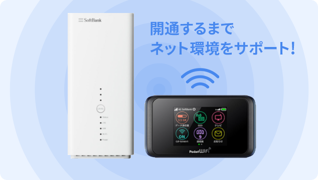 開通するまでネット環境をサポート！