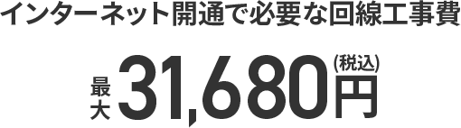 インターネット開通で必要な回線工事費最大31,680円（税込）