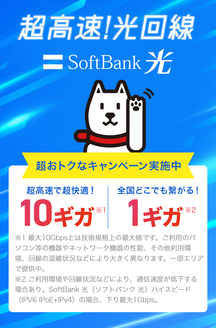 超高速！光回線 SoftBank 光