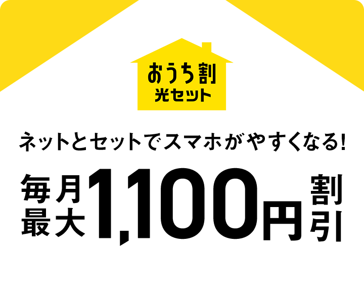 ソフトバンク光  実質月額1,700円〜(税込2,080円～)  インターネット 
