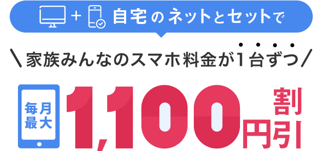 おうち割光セットで永年割引!