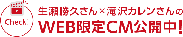 生瀬勝久さん×滝沢カレンさんのWeb限定CM公開中!