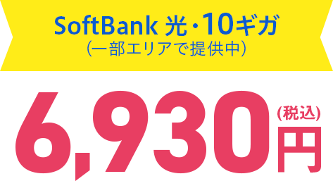 SoftBank 光・10ギガ月額6,930円（税込）