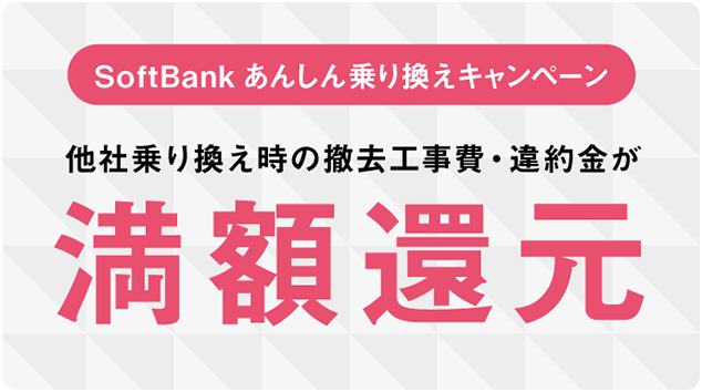 SoftBank あんしん乗り換えキャンペーン 他社乗り換え時の撤去工事費・違約金が満額還元