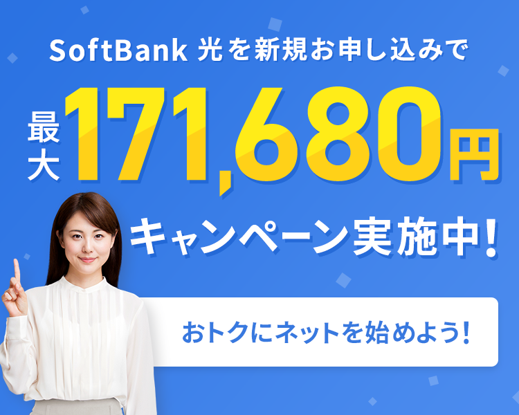 SoftBank 光を新規お申し込みで最大171,680円還元実施中！
