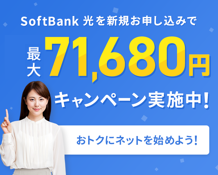 SoftBank 光を新規お申し込みで最大71,680円還元実施中！