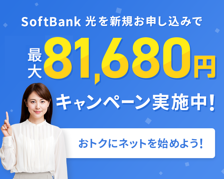 SoftBank 光を新規お申し込みで最大81,680円キャンペーン実施中！