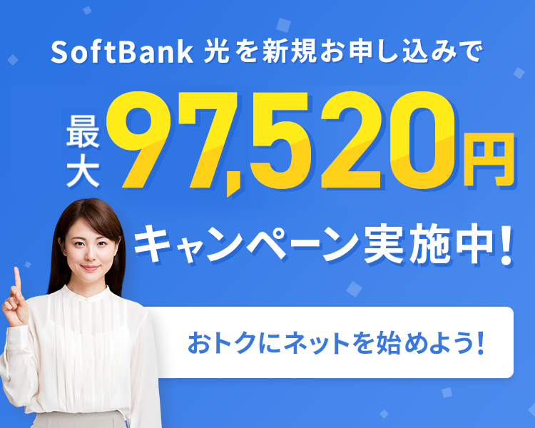 SoftBank 光を新規お申し込みで最大97,520円キャンペーン実施中！