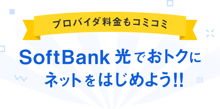 プロバイダ料金もコミコミSoftBank 光でおトクにネットをはじめよう！！