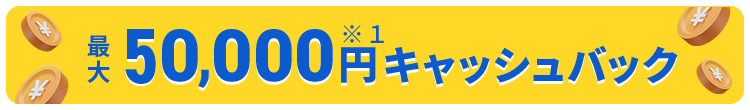 最大50,000円キャッシュバック