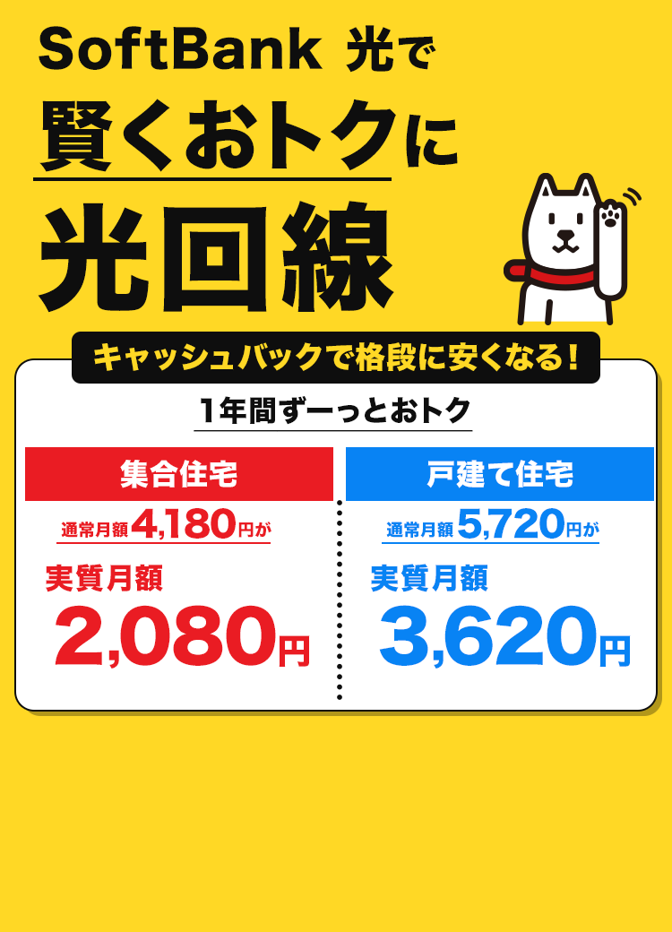 SoftBank光で賢くおトクに光回線