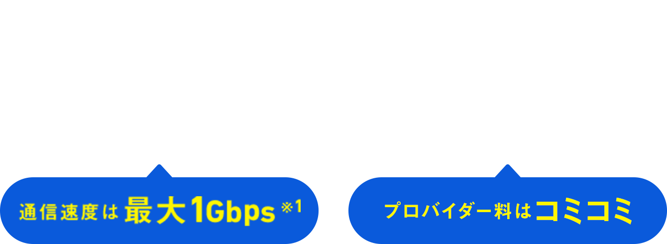 実質月額3,410円~