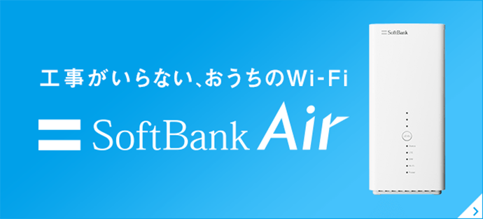 回線工事が面倒な方には「工事がいらない、おうちのWi-Fi」SoftBank Airがオススメ！