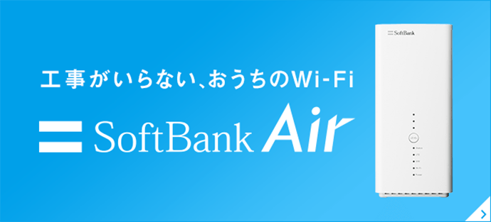 回線工事が面倒な方には「工事がいらない、おうちのWi-Fi」SoftBank Airがオススメ!