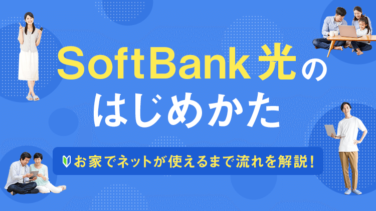 SoftBank 光のはじめかた