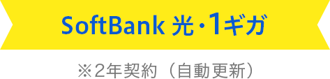 SoftBank 光・1ギガ