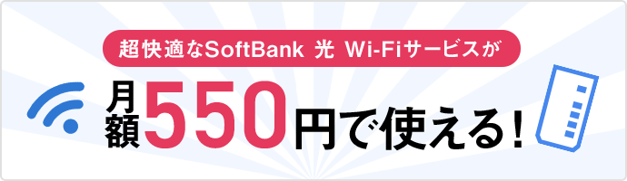 月額550円で使える