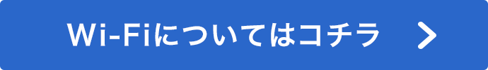Wi-Fiについてはこちら