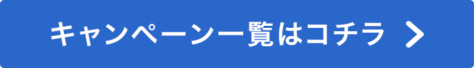 キャンペーン一覧はこちら