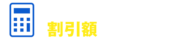 ご利用のプラン別割引額が分かる！