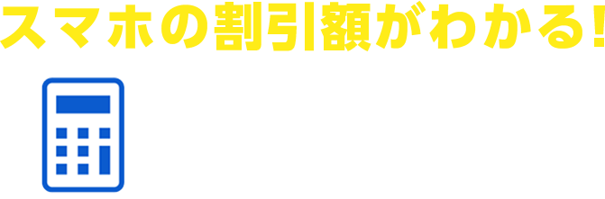 スマホの割引額が分かる！