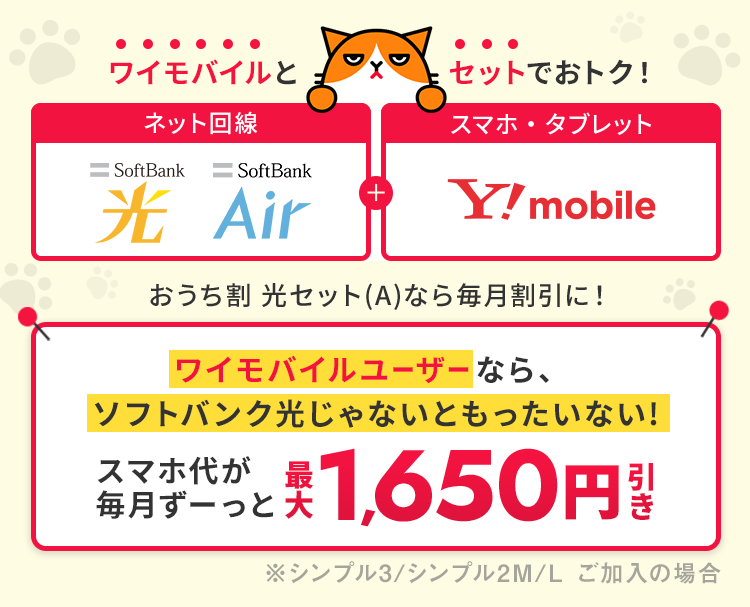 おうち割 光セット(A)なら毎月割引に！ワイモバイルユーザーなら、ソフトバンク光じゃないともったいない！スマホ代が毎月ずーっと最大1,650円引き