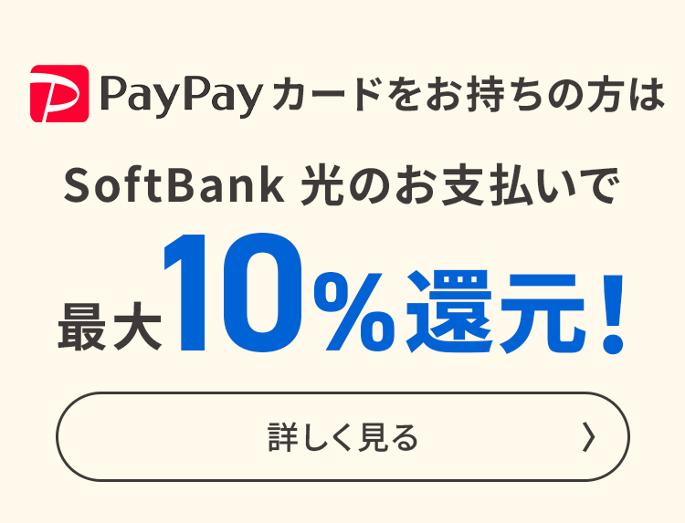 PayPayカードをお持ちの方はSoftBank 光のお支払いで最大10%還元！