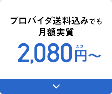 プロバイダ送料込みでも月額実質2,080円〜