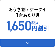 おうち割 光セットでケータイ１台あたり税込550円割引