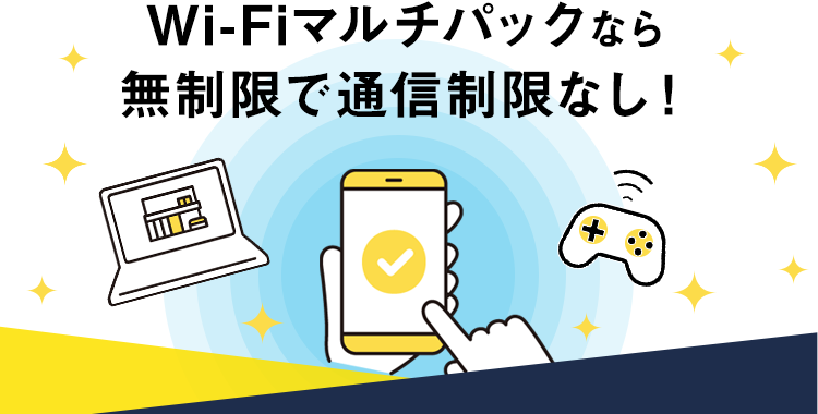 Wi-Fiマルチパックなら無制限で通信制限なし！