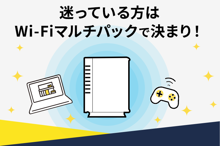 迷っている方はWi-Fiマルチパックで決まり！