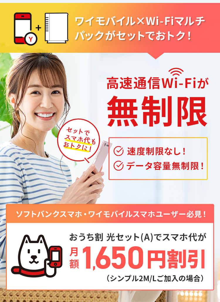 Wi-Fiマルチパック】ワイモバイル（Y!mobile）スマホとWi-Fiセットの