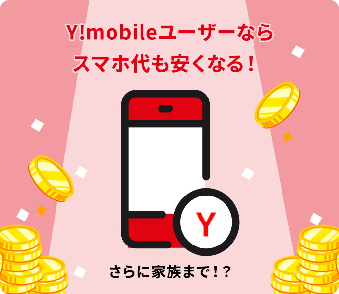 Wi-Fiマルチパック】ワイモバイル（Y!mobile）スマホとWi-Fiセットの