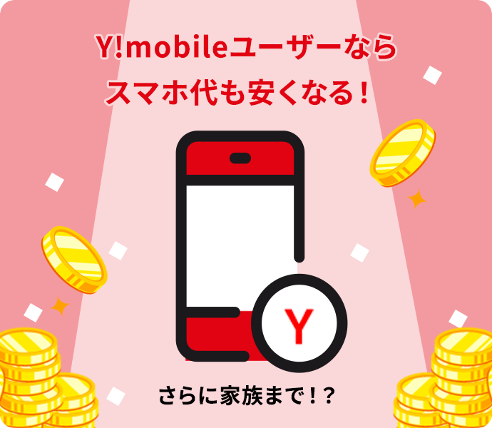 Y!mobileユーザーならスマホ代も安くなる！