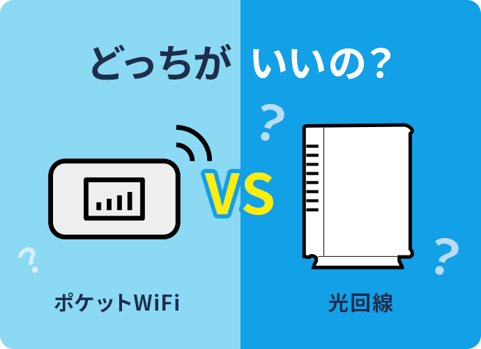 ポケット型Wi-Fiと光回線どっちがいいの？