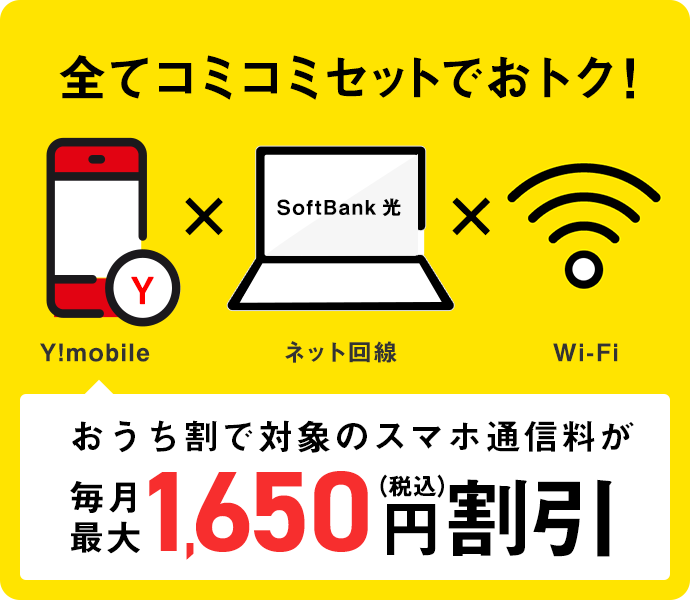 おうち割で対象のスマホ通信料が毎月最大1,650円（税込）割引