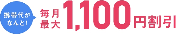 携帯代がなんと!毎月最大1,080円割引