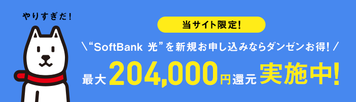 当サイト限定 “SoftBank 光”を新規お申し込みならダンゼンお得! 最大204,000円還元実施中!