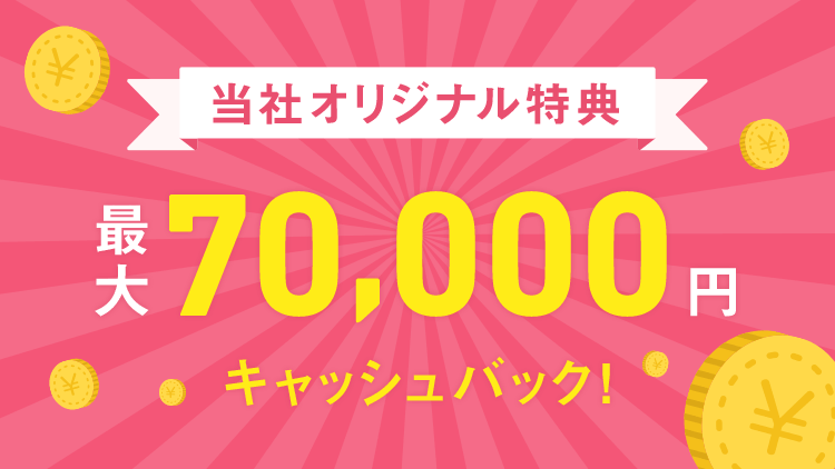 最大70,000円キャッシュバック