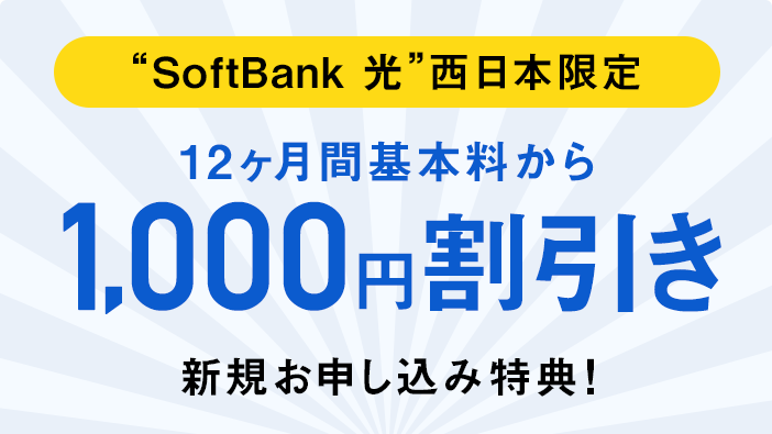 《公式特典》【SoftBank 光】西日本限定1,000円×12か月割引キャンペーン