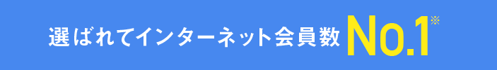 選ばれてインターネット会員No.1
