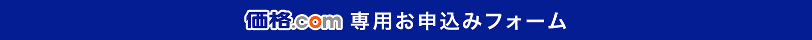 価格コム