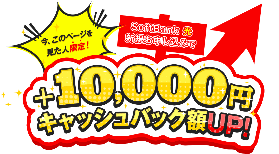 今、このページを見たあなただけ！SoftBank 光 新規お申し込みで+10,000円キャッシュバック額UP！