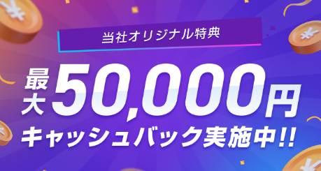 最大50,000円キャッシュバック実施中！！