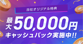 最大50,000円キャッシュバック実施中！！