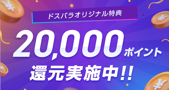 20,000ポイント還元実施中！！