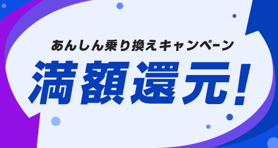 あんしん乗り換えキャンペーン 最大100,000円還元！！