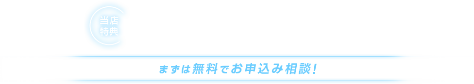 最大50,000円還元！！ まずは無料でお申込み相談！